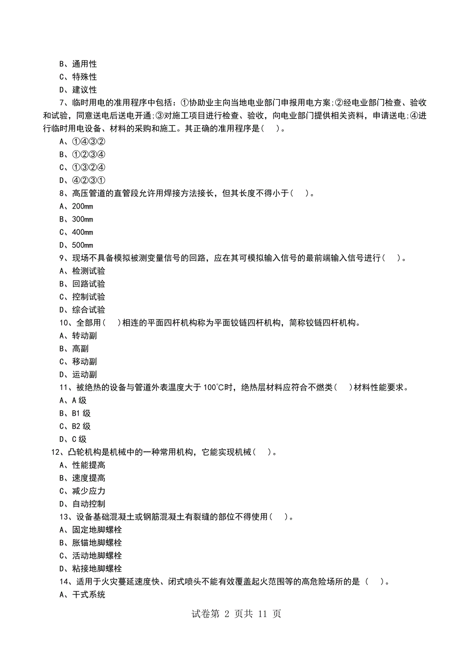 一级建造师《机电工程》模拟试卷(5)_第2页