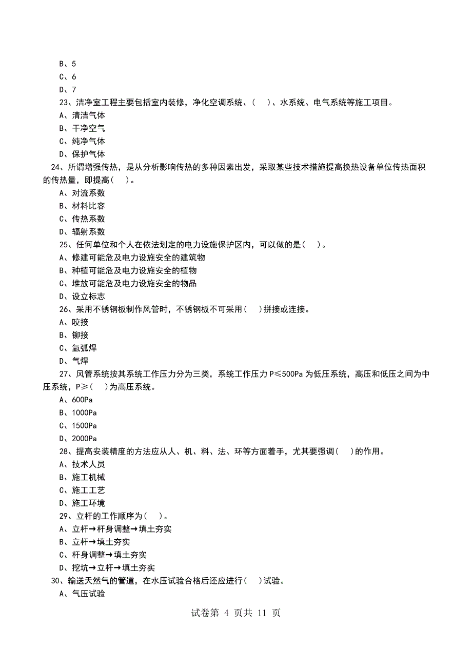 一级建造师《机电工程》模拟试卷(5)_第4页