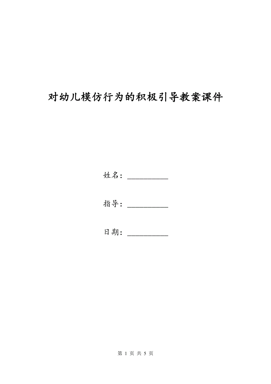 对幼儿模仿行为的积极引导教案课件_第1页