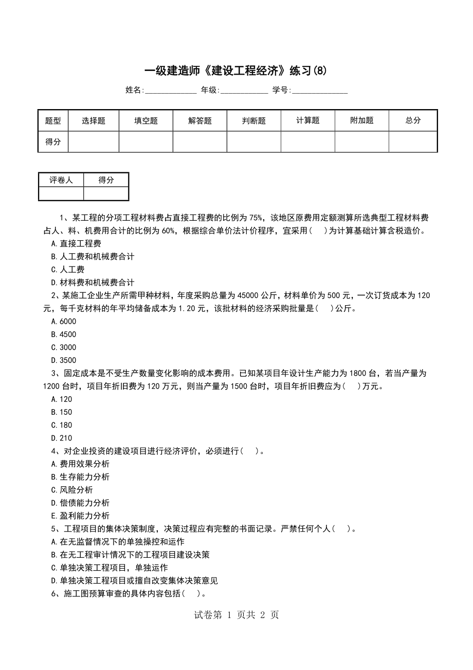 一级建造师《建设工程经济》练习(8)_第1页