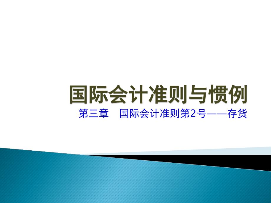 国际会计准则与惯例(43页PPT)_第1页