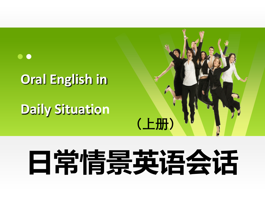 《日常情景英语会话(上册)》教学课件01日常生活_第1页