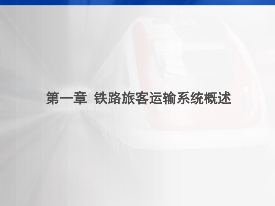 铁路客运安全概论课件_第3页