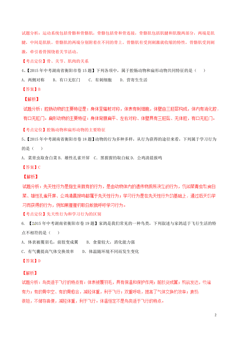 2015年中考生物试题分项版解析汇编第01期专题05生物圈中的其他生物_第2页