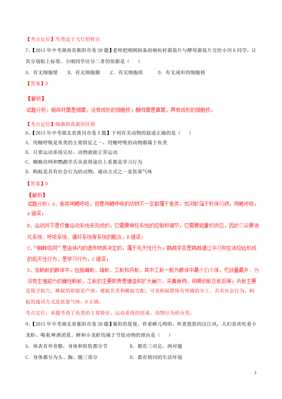 2015年中考生物试题分项版解析汇编第01期专题05生物圈中的其他生物_第3页