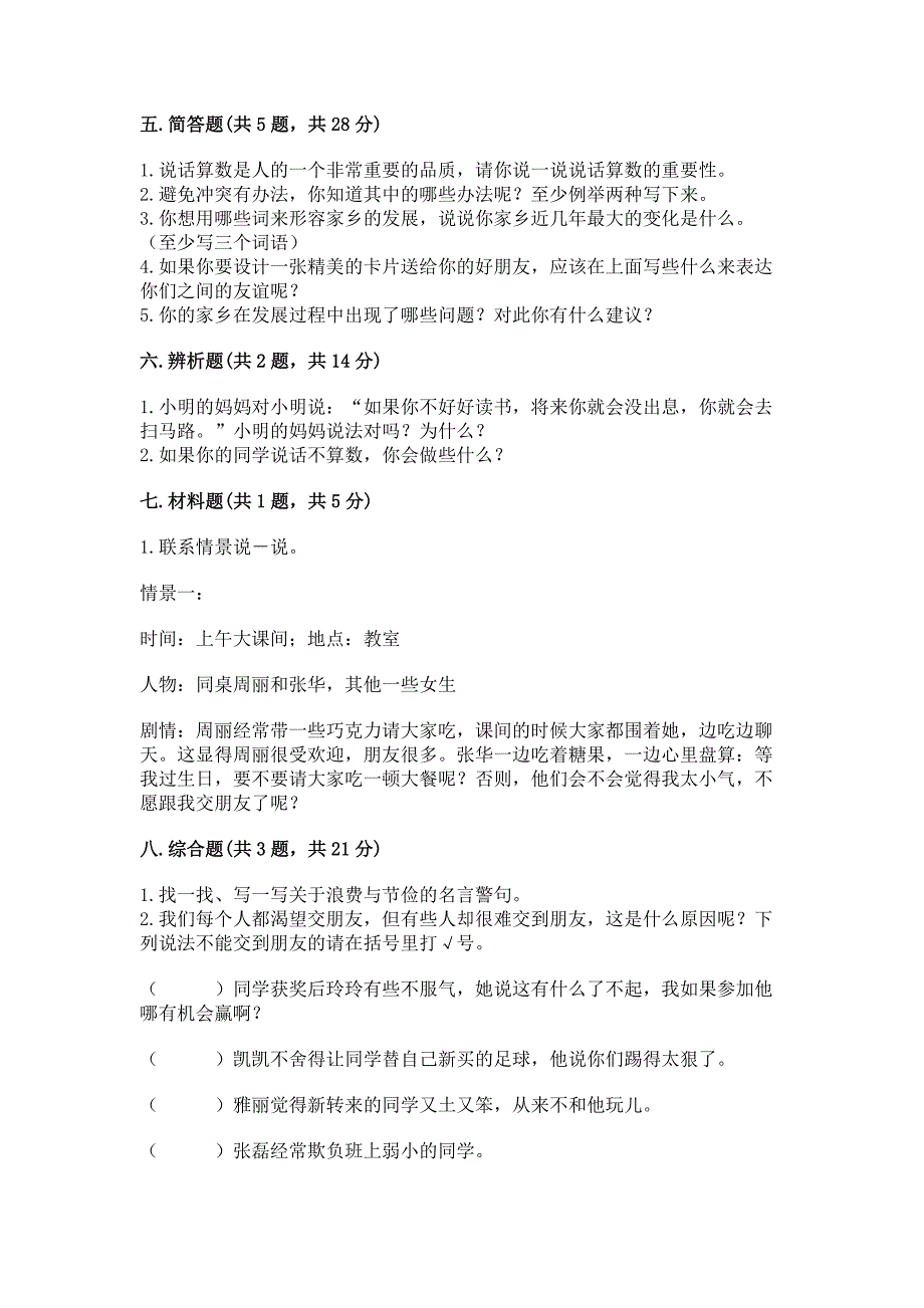 部编版 四年级下册道德与法治 期末测试卷带答案（综合题）_第4页