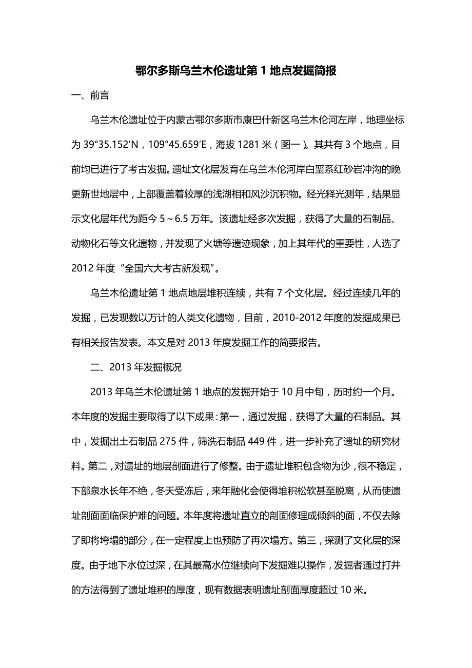 鄂尔多斯乌兰木伦遗址第1地点发掘简报_第1页