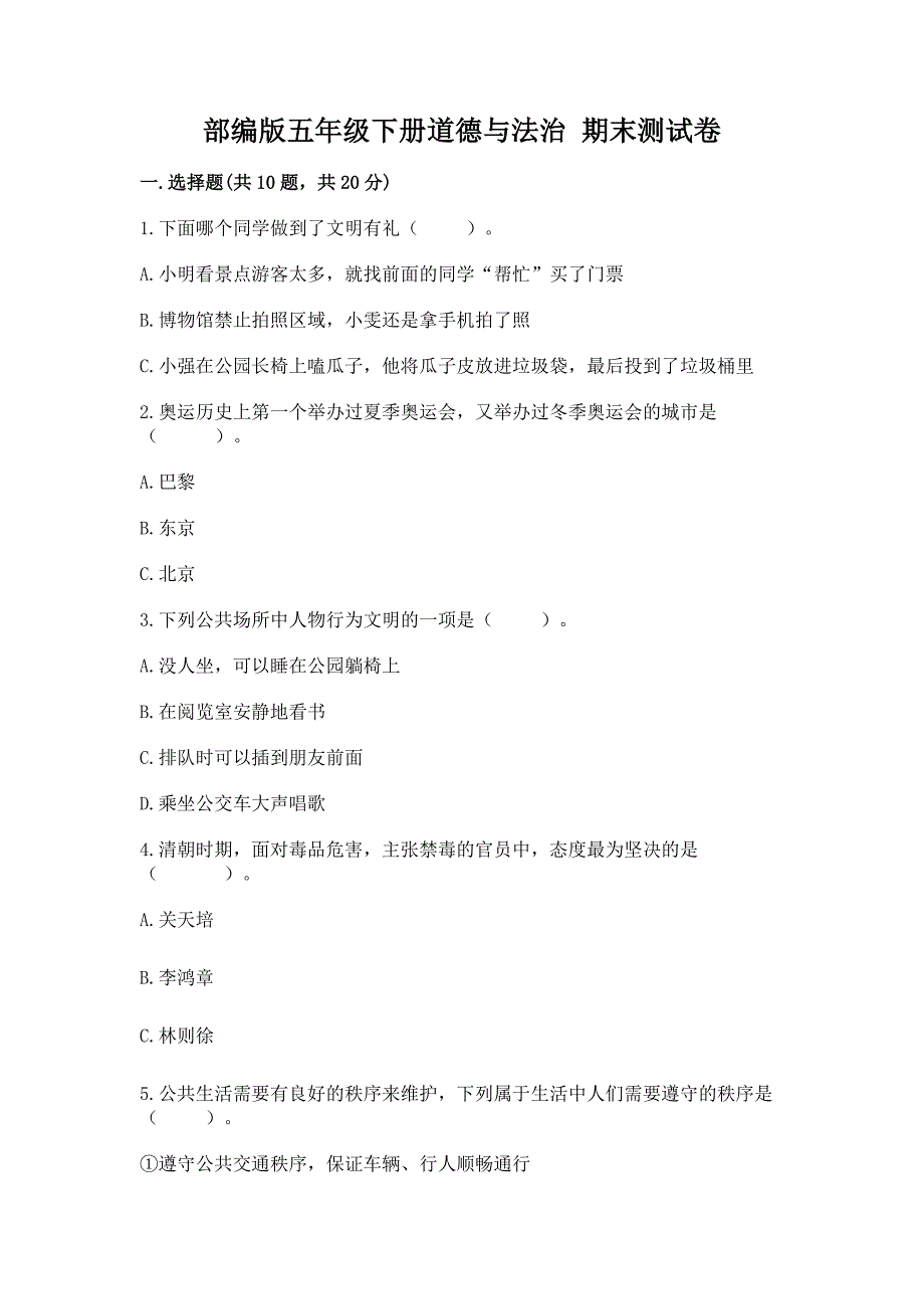 部编版五年级下册道德与法治 期末试卷带答案（考试直接用）_第1页