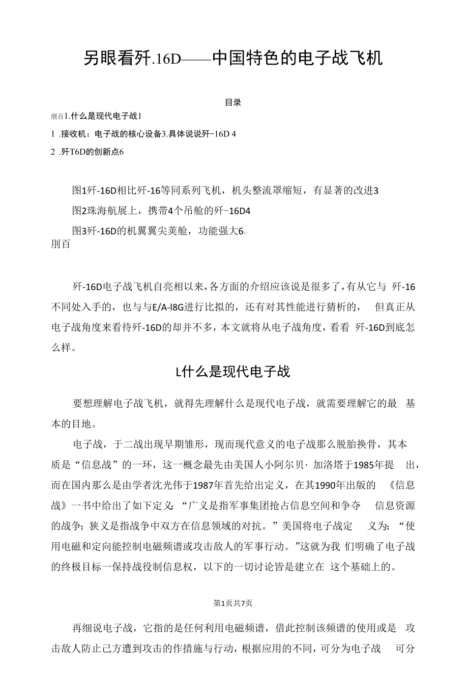 另眼看歼-16D——中国特色的电子战飞机_第1页