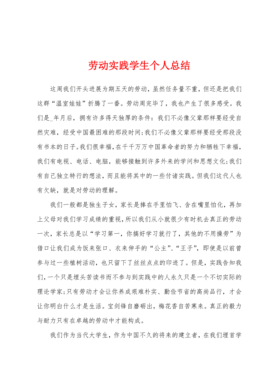 劳动实践学生个人总结_第1页