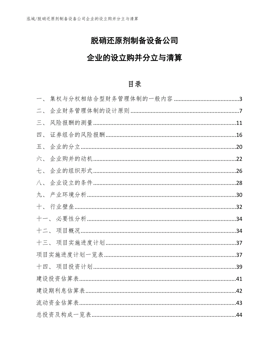 脱硝还原剂制备设备公司企业的设立购并分立与清算_第1页