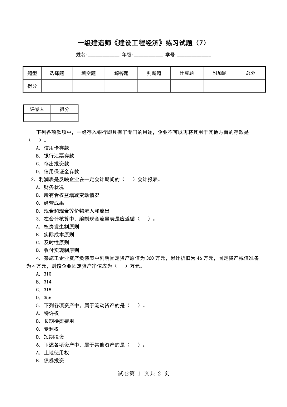 一级建造师《建设工程经济》练习试题（7）（二）_第1页