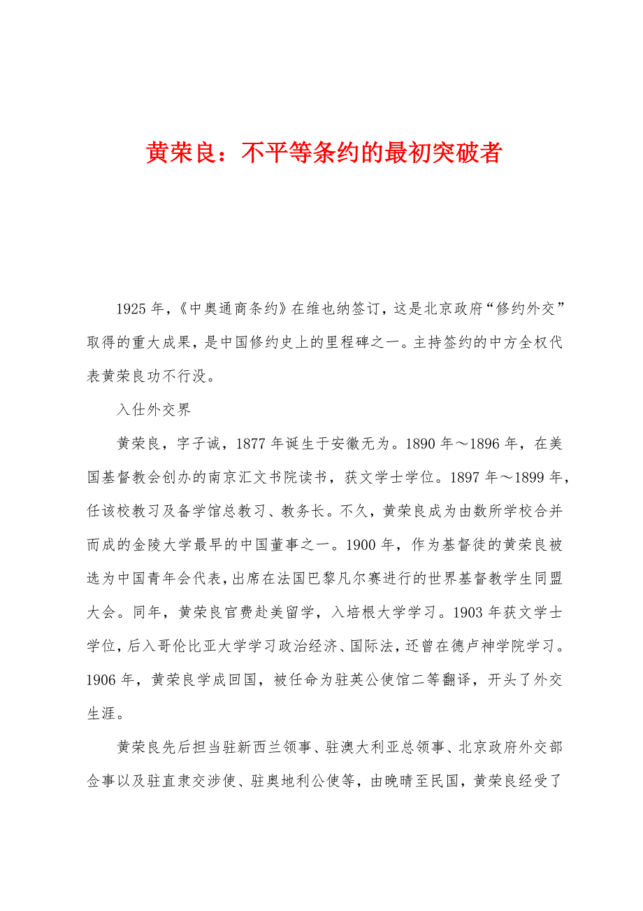 黄荣良：不平等条约的最初突破者_第1页