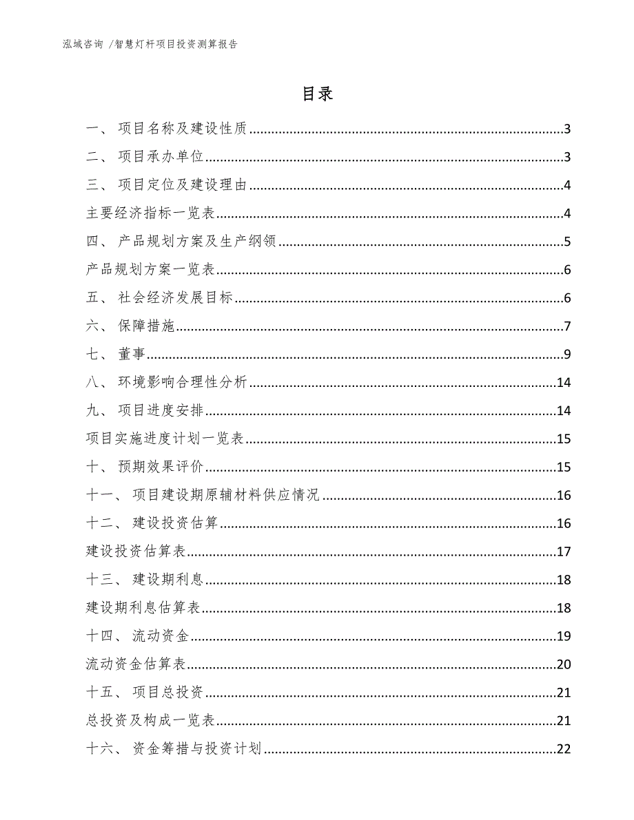 智慧灯杆项目投资测算报告_模板范文_第1页