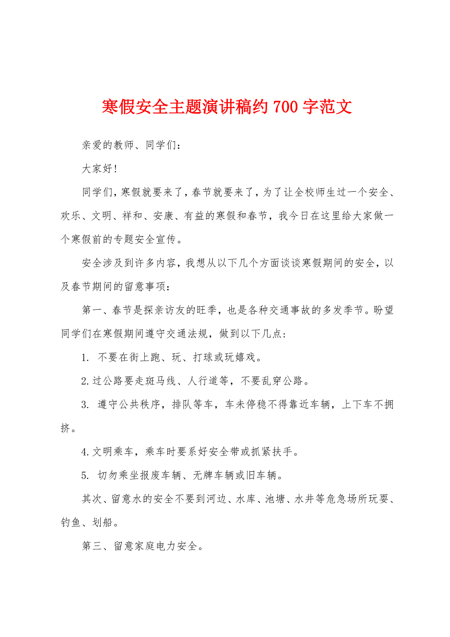 寒假安全主题演讲稿约700字范文_第1页