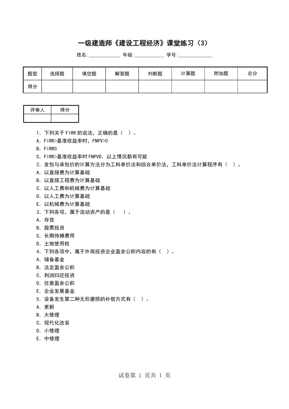 一级建造师《建设工程经济》课堂练习（3） （一）_第1页