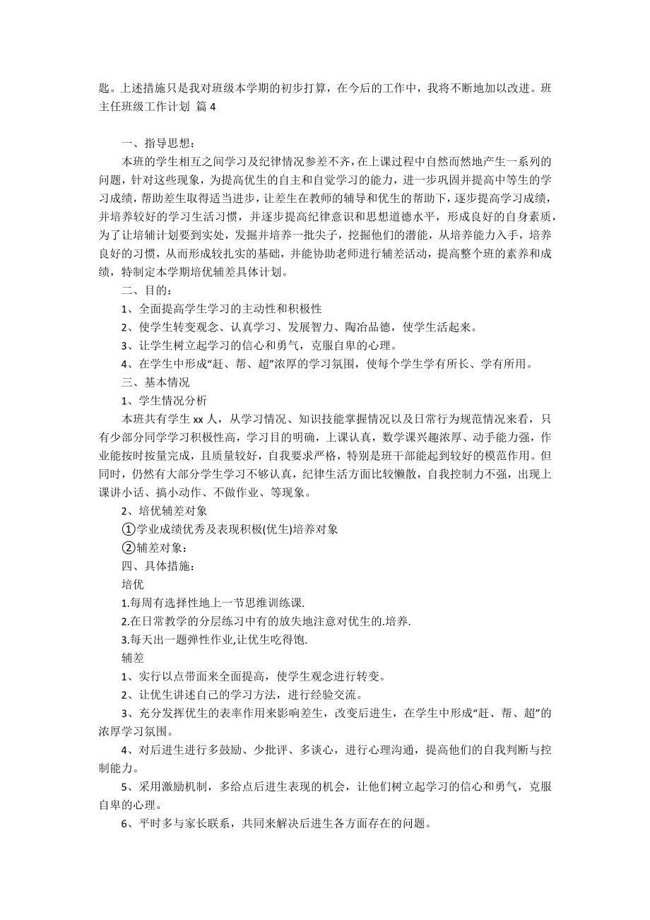 【推荐】班主任班级工作计划四篇_第4页