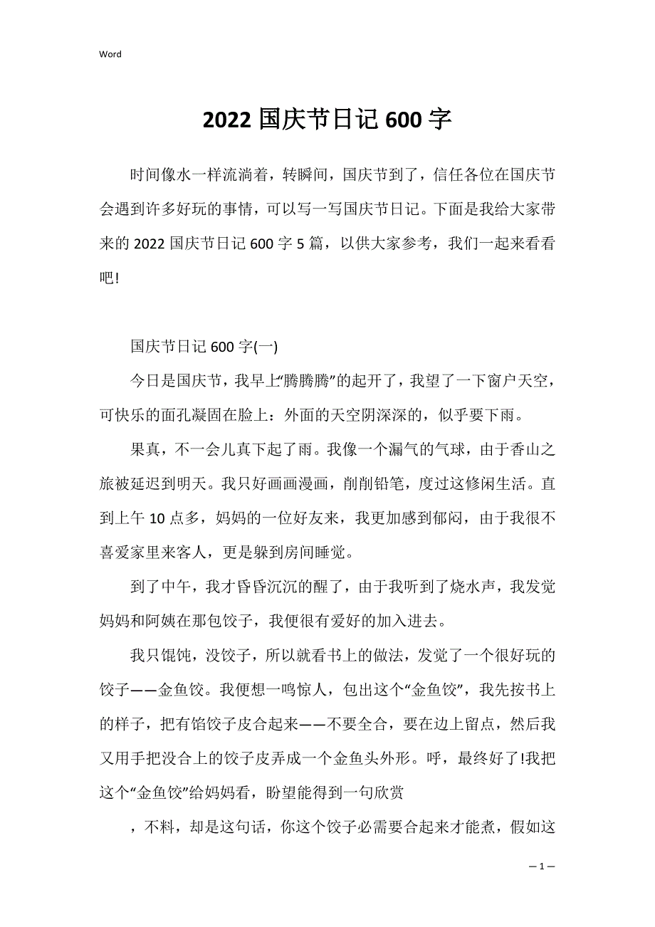 2022国庆节日记600字_第1页