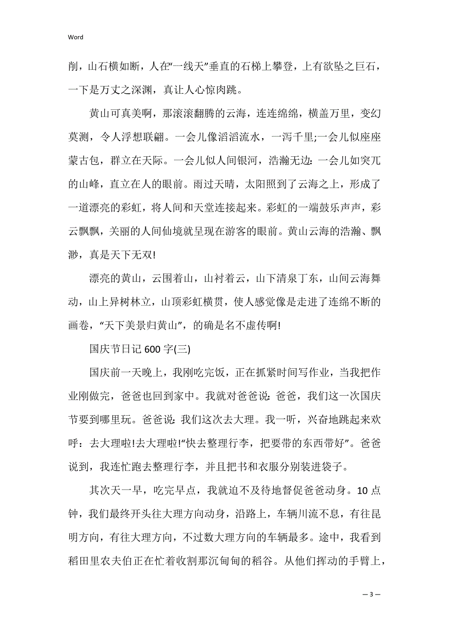 2022国庆节日记600字_第3页