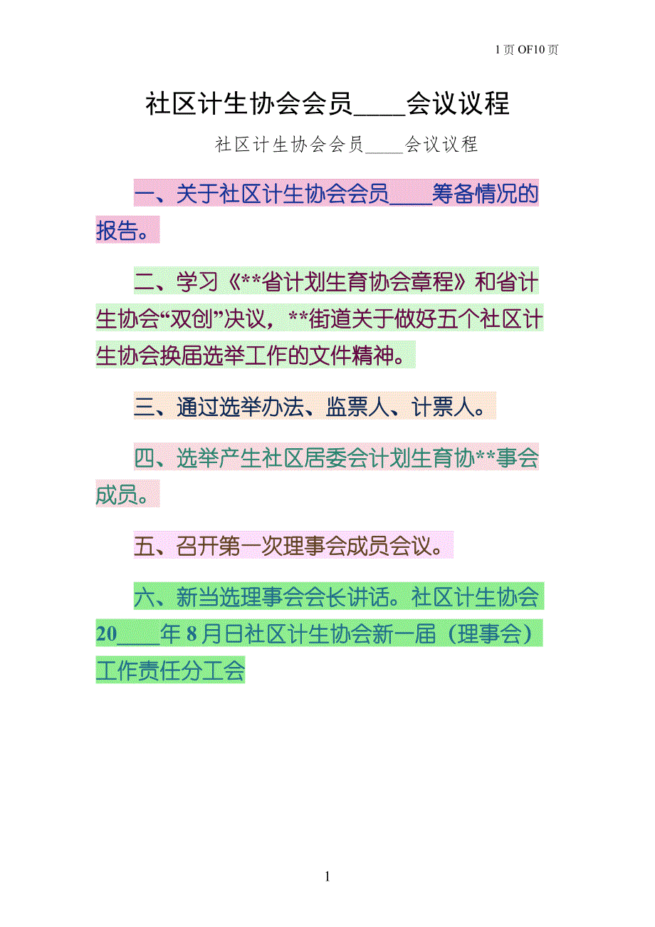 社区计生协会会员代表大会会议议程模板_第1页