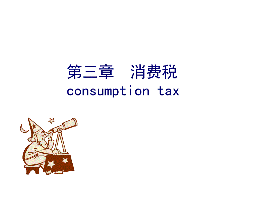 消费税及会计处理(36)(64页PPT)_第1页
