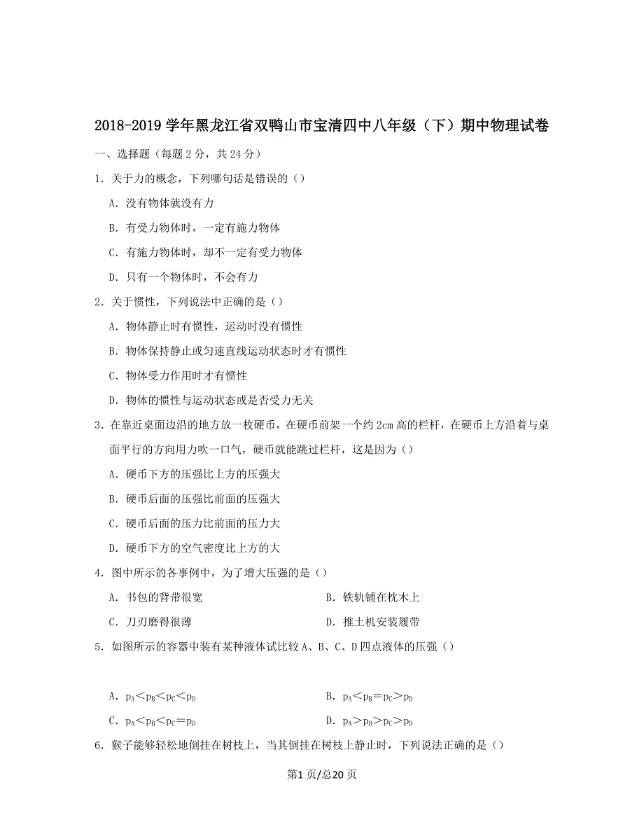 黑龙江省双鸭山市宝清四中2018-2019学年八年级物理下学期期中试卷【带解析】_第1页