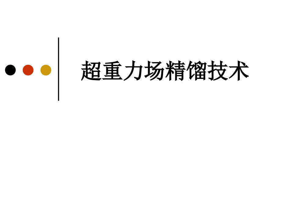 超重力场精馏技术课件_第1页
