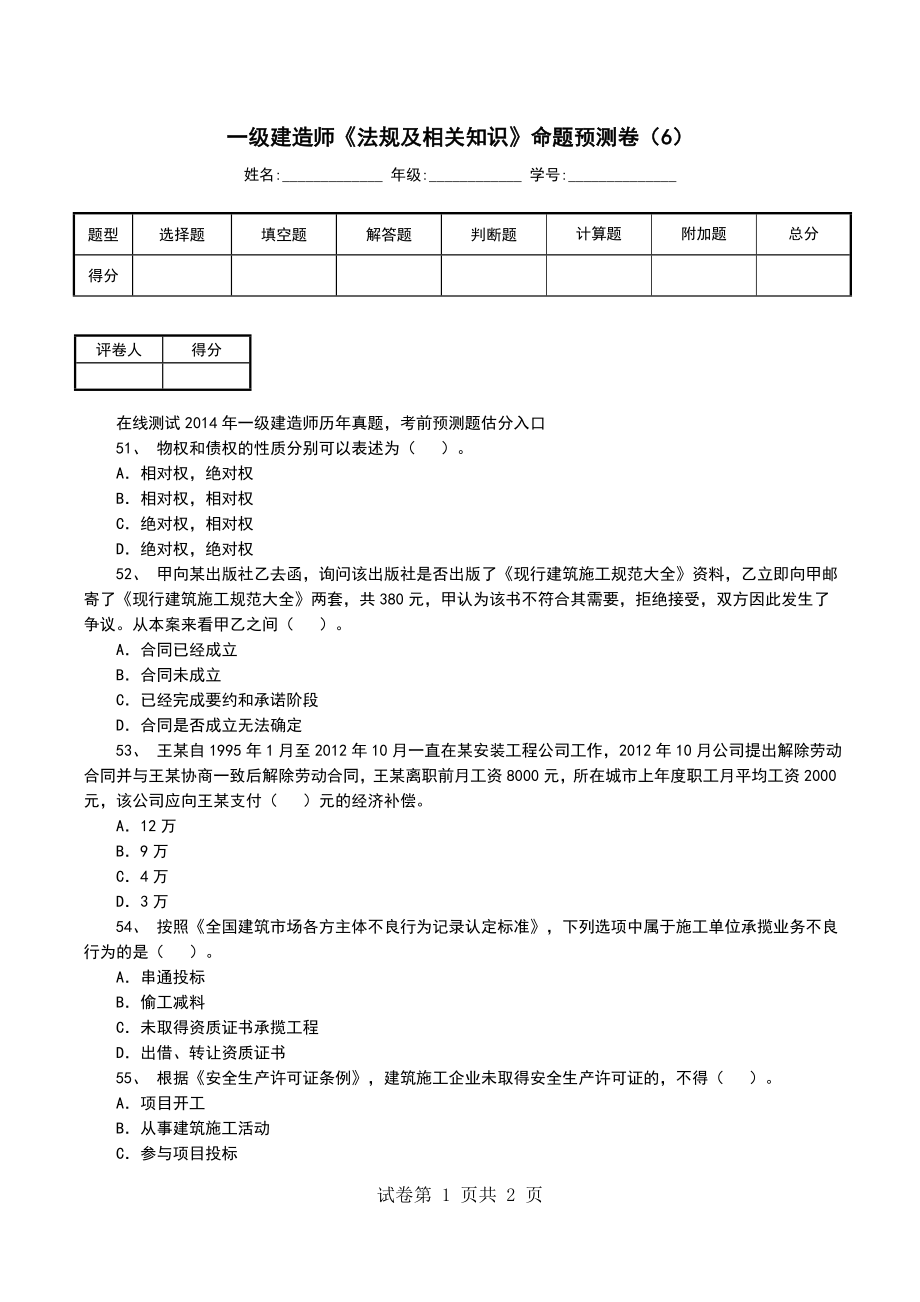 一级建造师《法规及相关知识》命题预测卷（6）_第1页