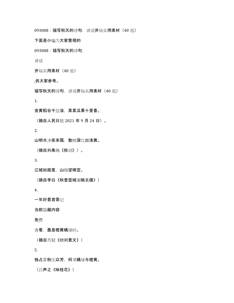 093008：描写秋天的诗句讲话开场实用素材（40组）_第1页