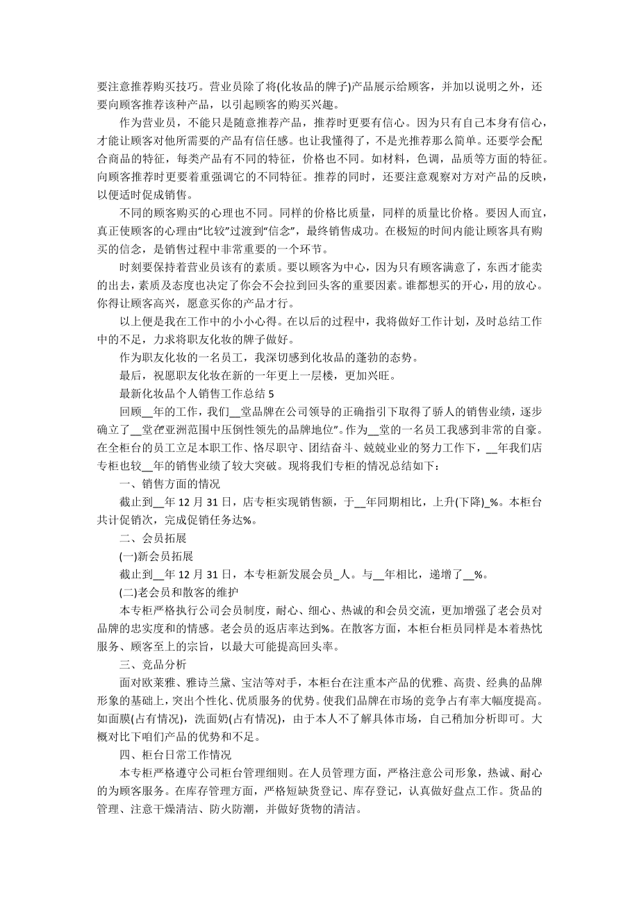 最新化妆品个人销售工作总结5篇_第4页