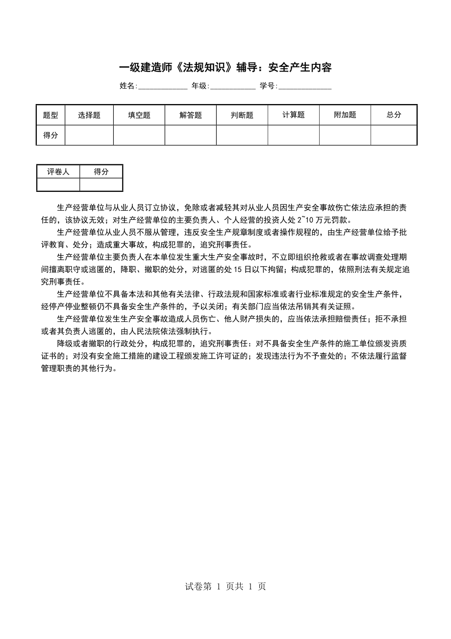 一级建造师《法规知识》辅导：安全产生内容_第1页