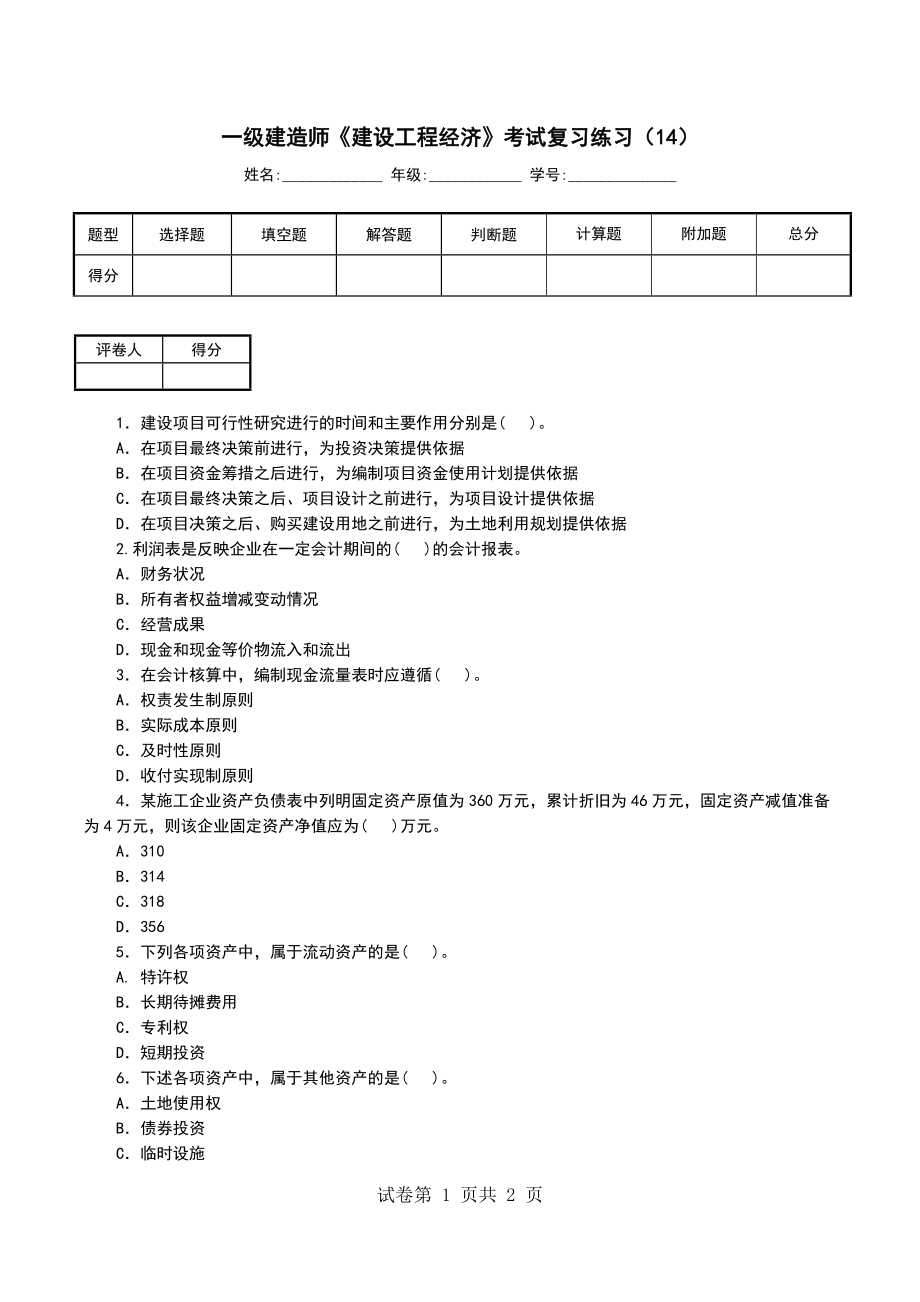 一级建造师《建设工程经济》考试复习练习（14）_第1页