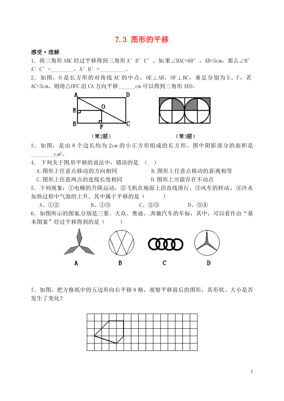 2015年春七年级数学下册 7.3 图形的平移作业1（无答案）（新版）苏科版_第1页