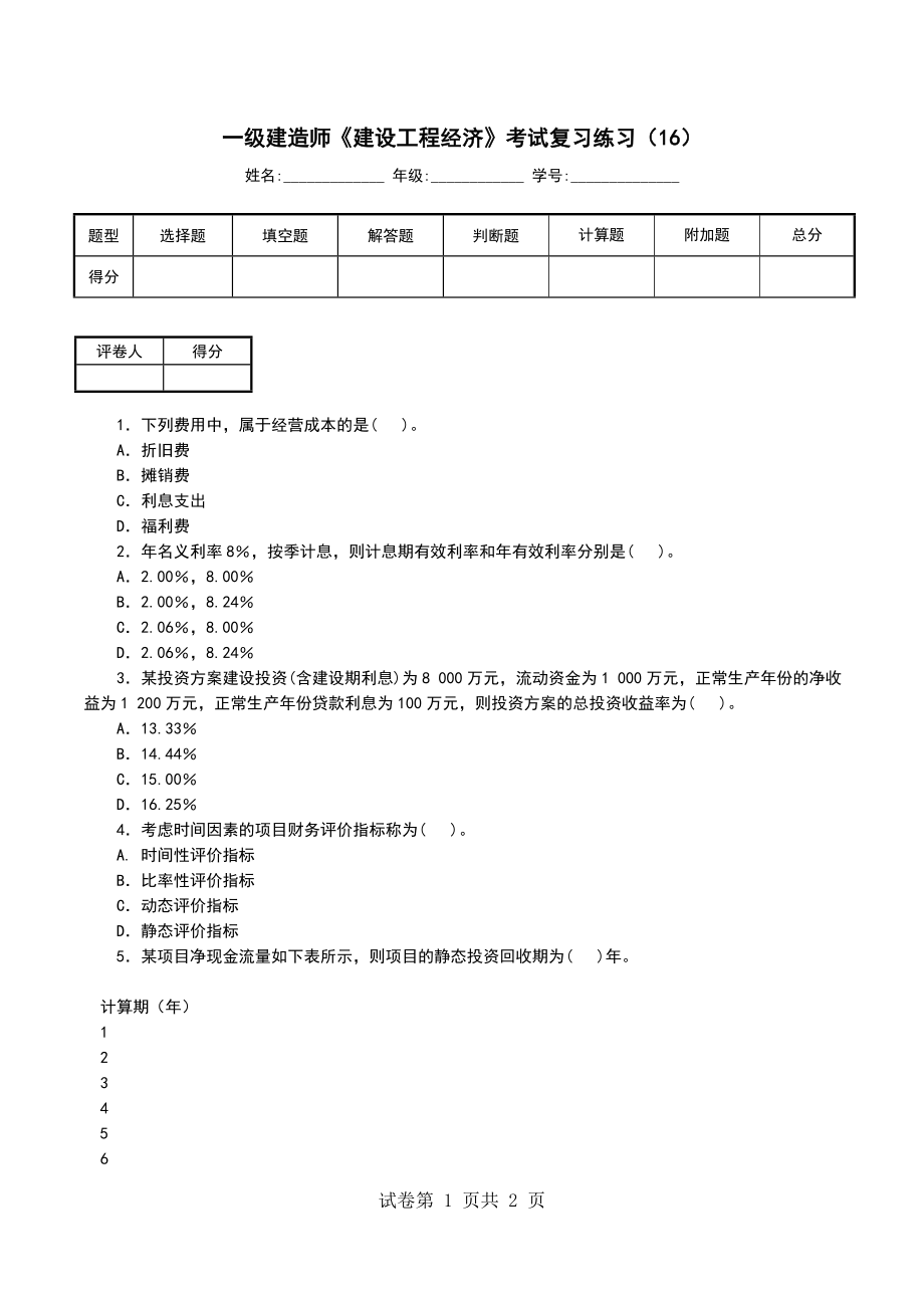 一级建造师《建设工程经济》考试复习练习（16）_第1页