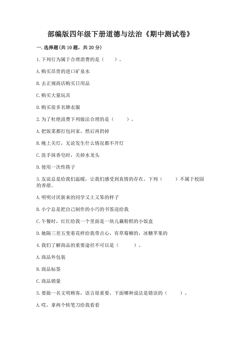 四年级下册道德与法治《期中测试卷》（考试直接用）_第1页