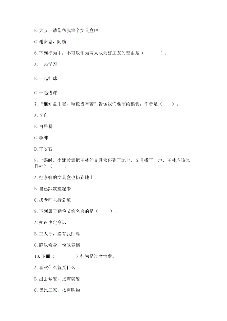 四年级下册道德与法治《期中测试卷》（考试直接用）_第2页