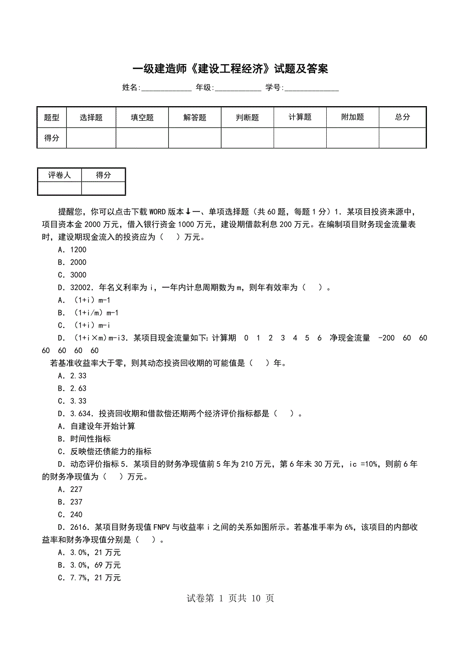 一级建造师《建设工程经济》试题及答案（一） (2)_第1页