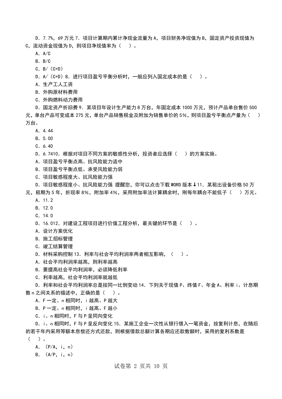 一级建造师《建设工程经济》试题及答案（一） (2)_第2页