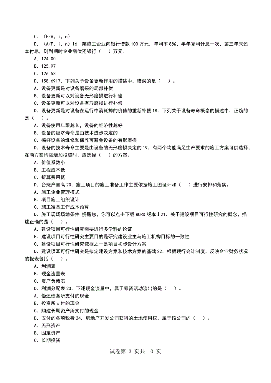 一级建造师《建设工程经济》试题及答案（一） (2)_第3页