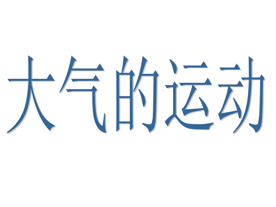 高一地理大气的运动课件_第1页