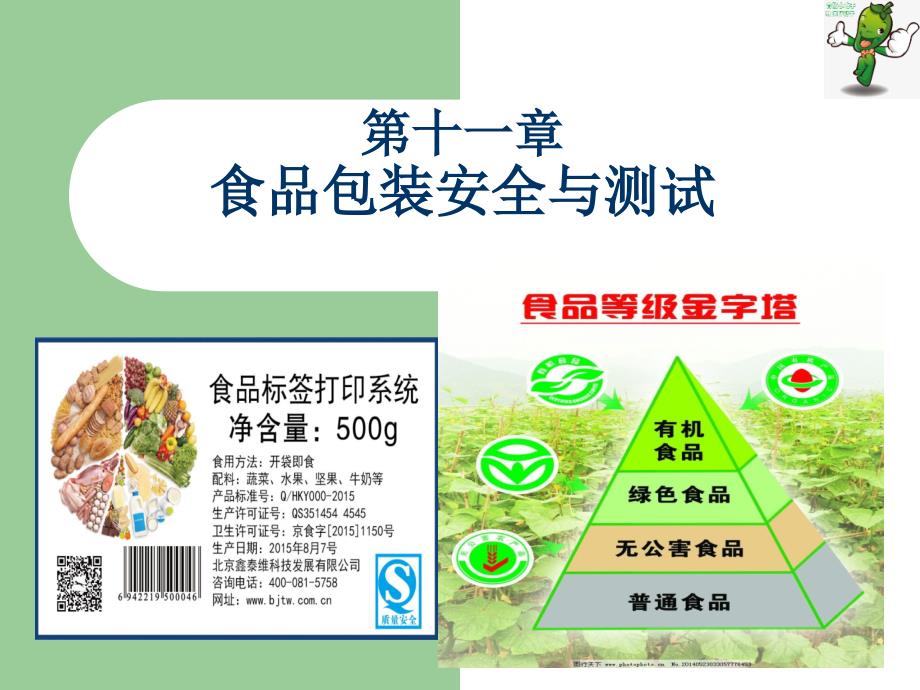 《食品包装学》教学课件—11食品包装安全与测试_第1页
