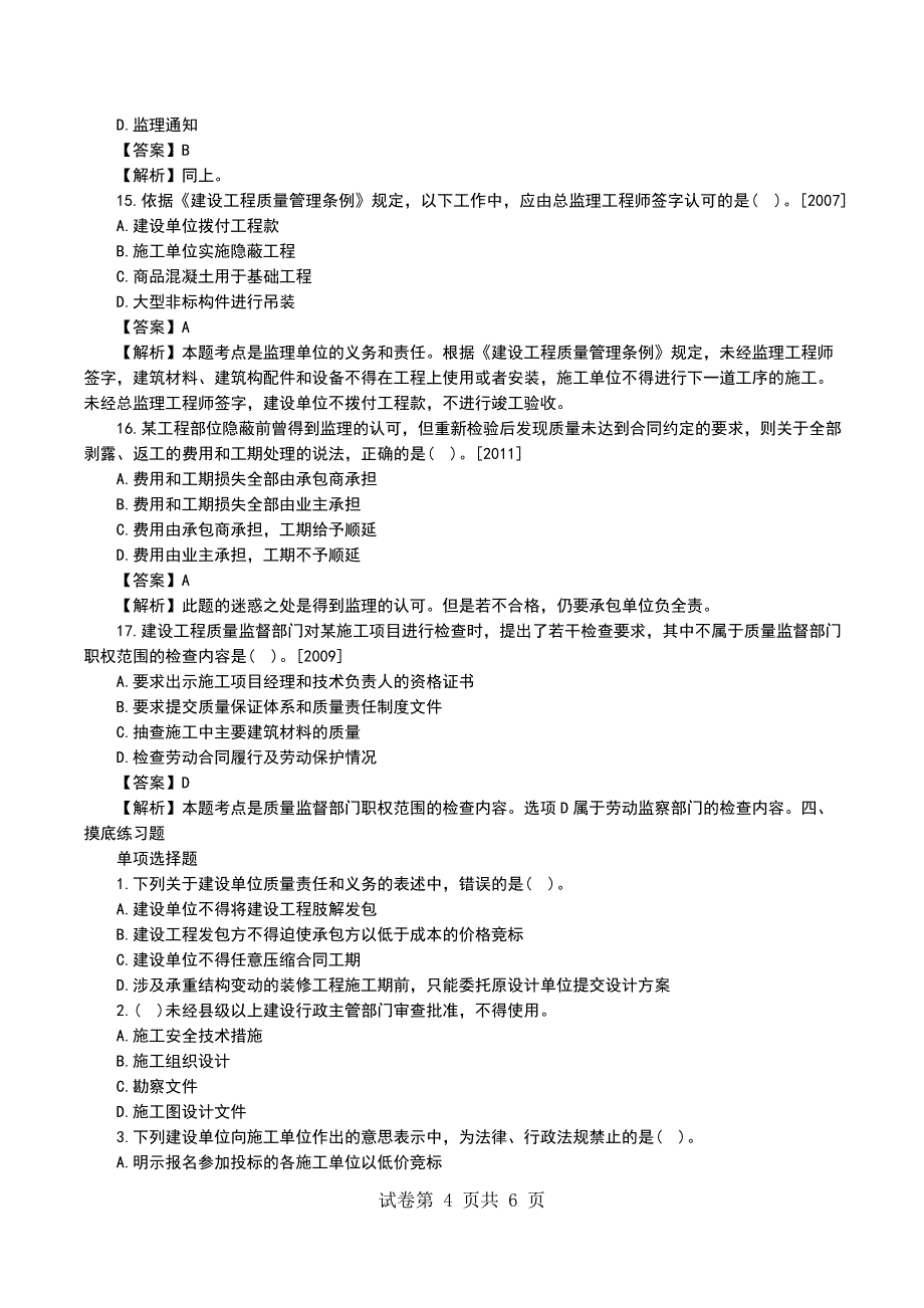 一级建造师《工程法规》高频失分点(23)_第4页