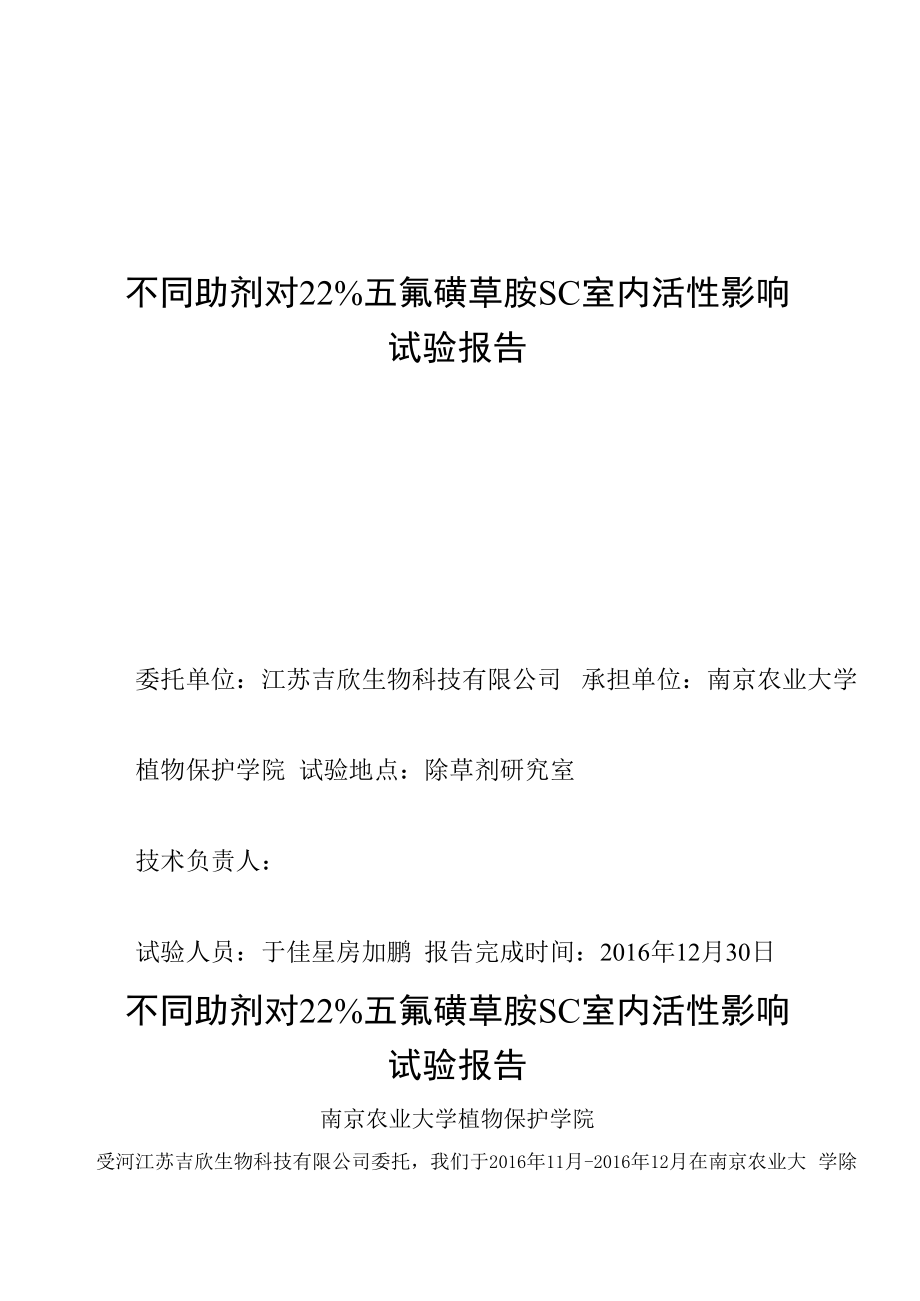 不同助剂对22%五氟磺草胺SC室内活性影响试验报告_第1页