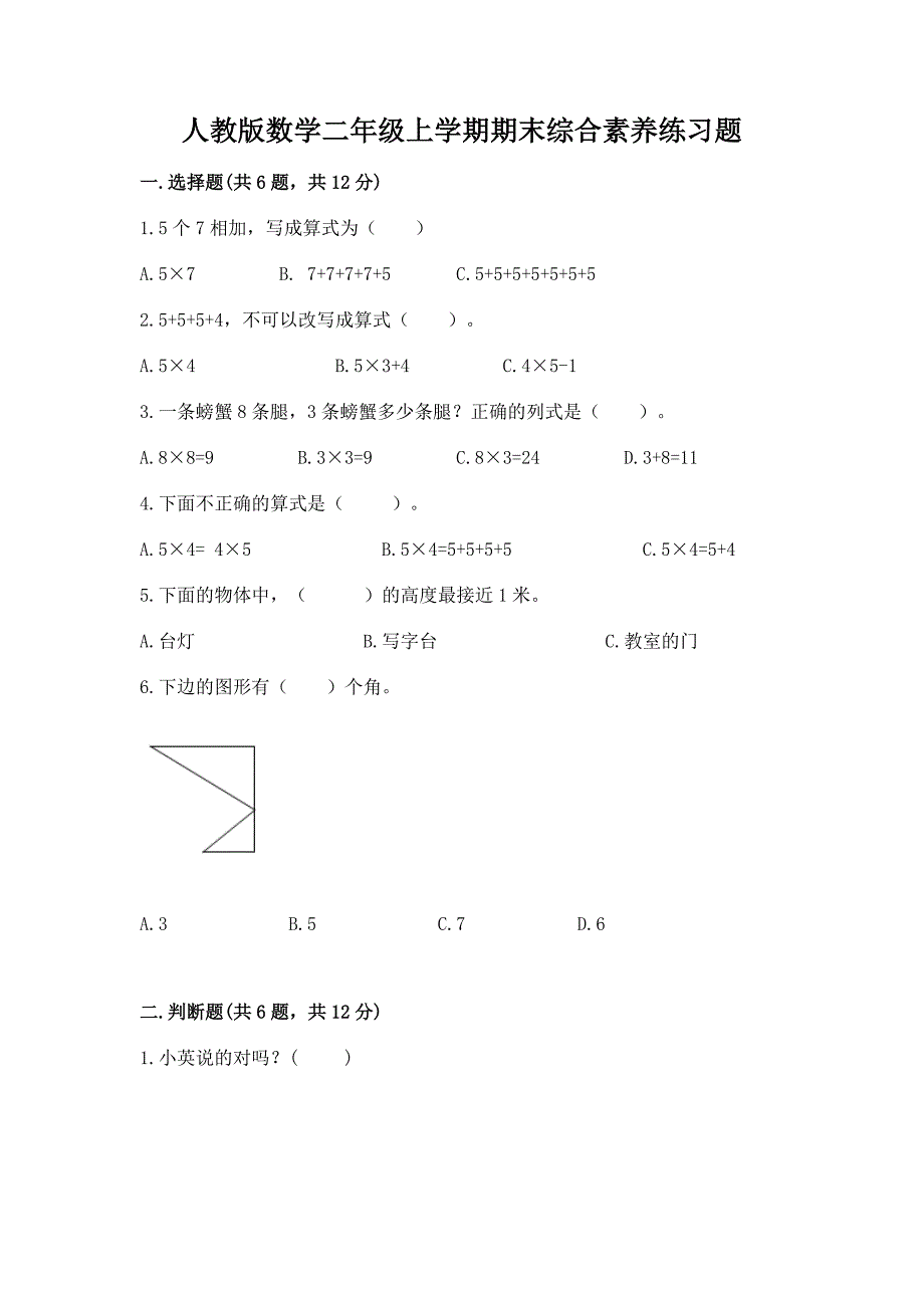 人教版数学二年级上学期期末综合素养练习题含答案（培优a卷）_第1页