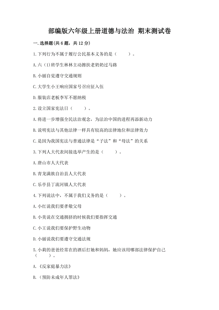 部编版六年级上册道德与法治 期末测试卷含答案下载_第1页