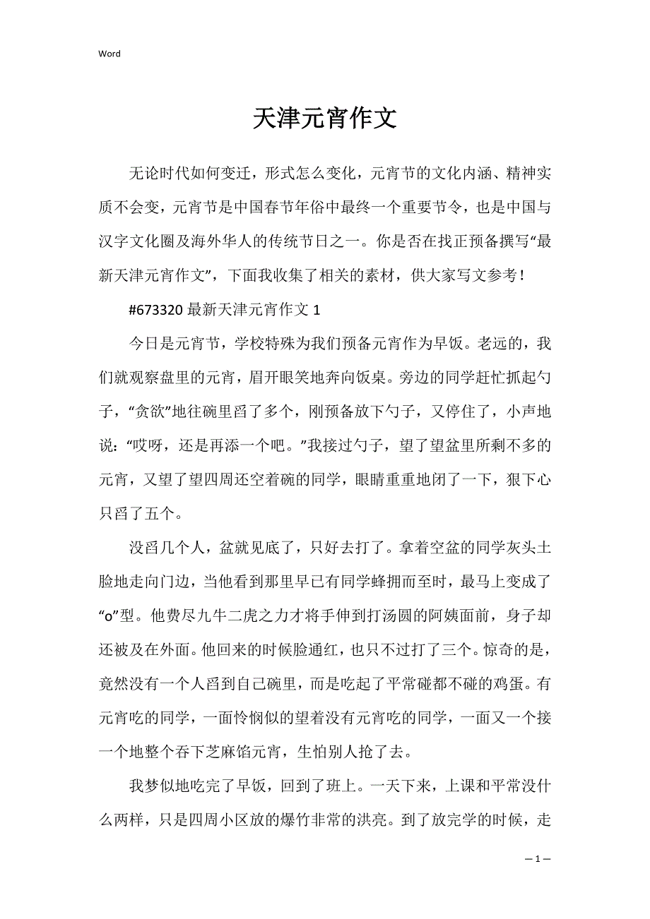 天津元宵作文_第1页