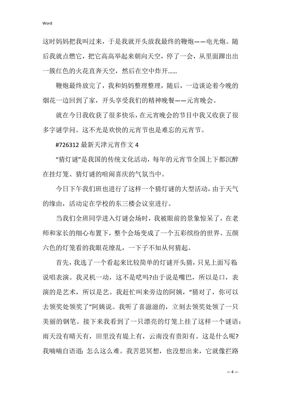 天津元宵作文_第4页