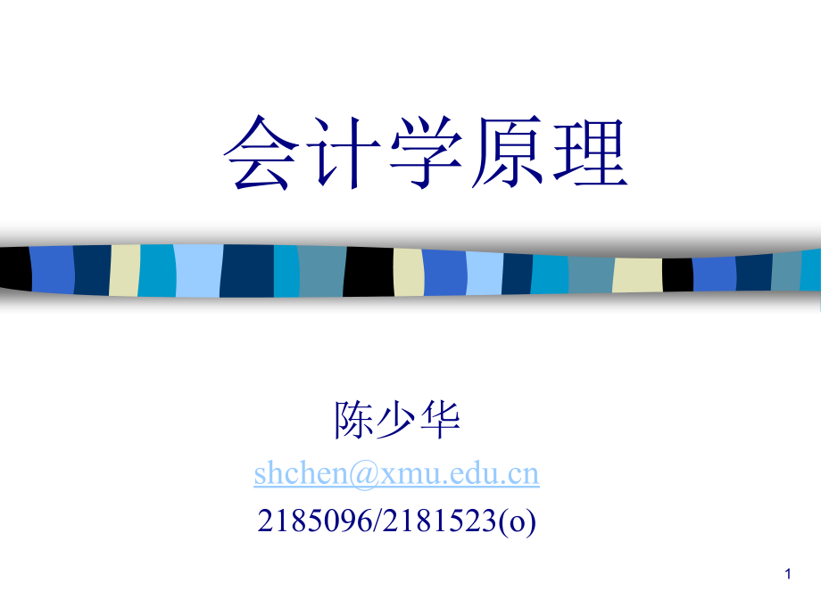 会计学原理(厦门大学)(234页PPT)_第1页