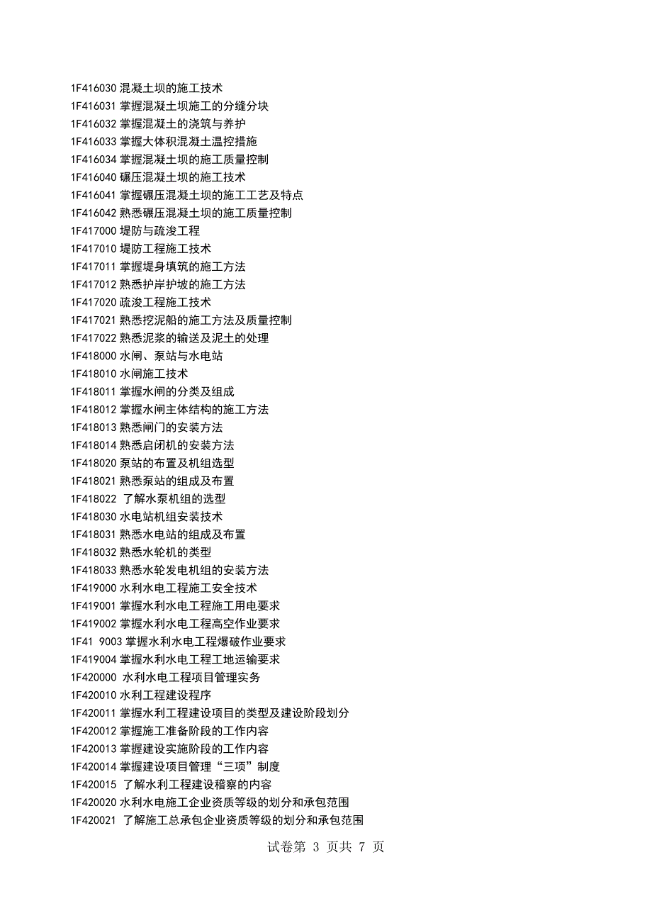 一级建造师《水利水电管理实务》考试大纲_第3页