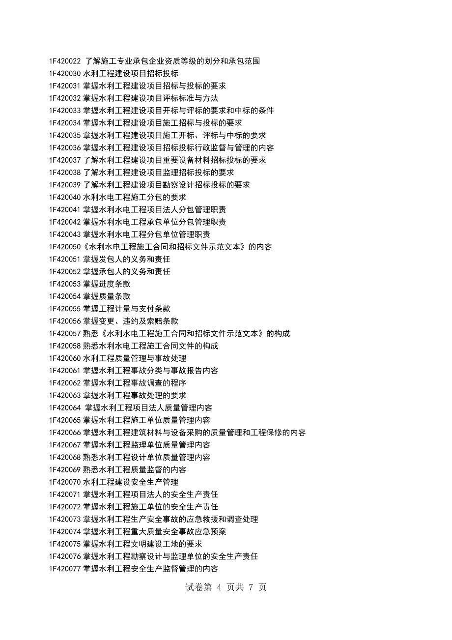 一级建造师《水利水电管理实务》考试大纲_第4页